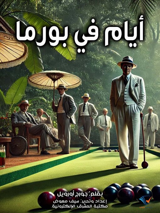 Title details for أيام في بورما by جورج أورويل - Available